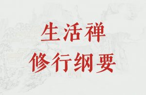 生活禅修行纲要（第二十一讲）-双峰讲堂