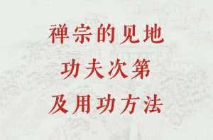 禅宗的见地、功夫次第及用功方法（第十讲）：四祖道信禅师的念佛禅-双峰讲堂