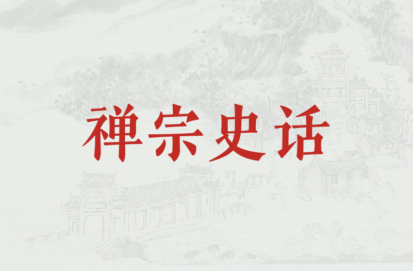 中国禅宗史话（第九讲）—— 中唐时期的禅宗（三）-双峰讲堂