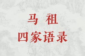 《马祖四家语录导读》（第二十二讲）：余论—关于功夫的落实-双峰讲堂