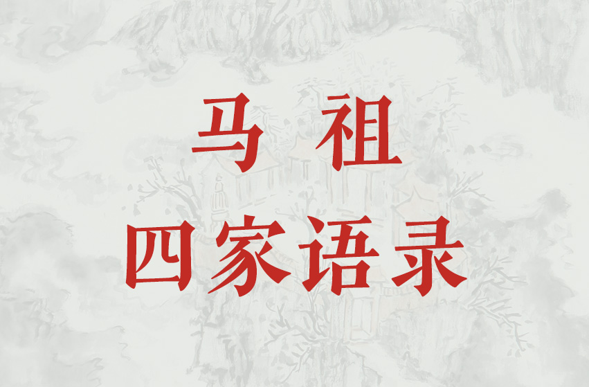 《马祖四家语录导读》（第十三讲）：黄檗希运禅师语录导读01-双峰讲堂