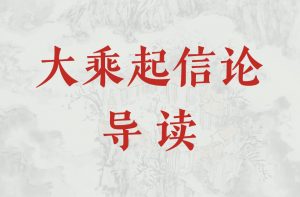 《大乘起信论》导读（第二十七讲）-双峰讲堂