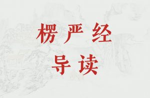 《楞严经》导读（第十四讲）-双峰讲堂