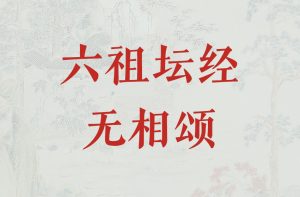 略说《六祖坛经·无相颂》（第一讲）-双峰讲堂