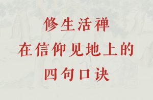修生活禅在信仰见地上的四句口诀-双峰讲堂