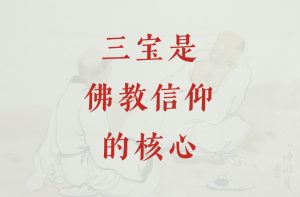 三宝是佛教信仰的核心-双峰讲堂