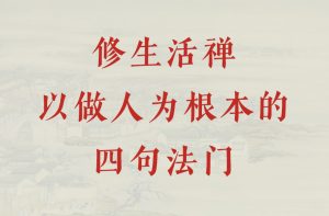 修生活禅以做人为根本的四句法门-双峰讲堂