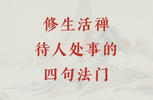 修生活禅待人处事的四句法门-双峰讲堂