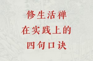 修生活禅在实践上的四句口诀-双峰讲堂