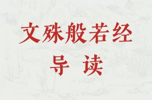 《文殊般若经》导读（第十四讲：关于一行三昧之修法）-双峰讲堂