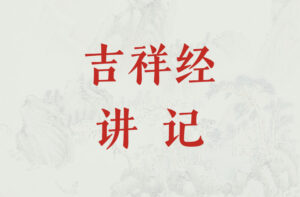 《吉祥经》讲记（第三讲）-双峰讲堂