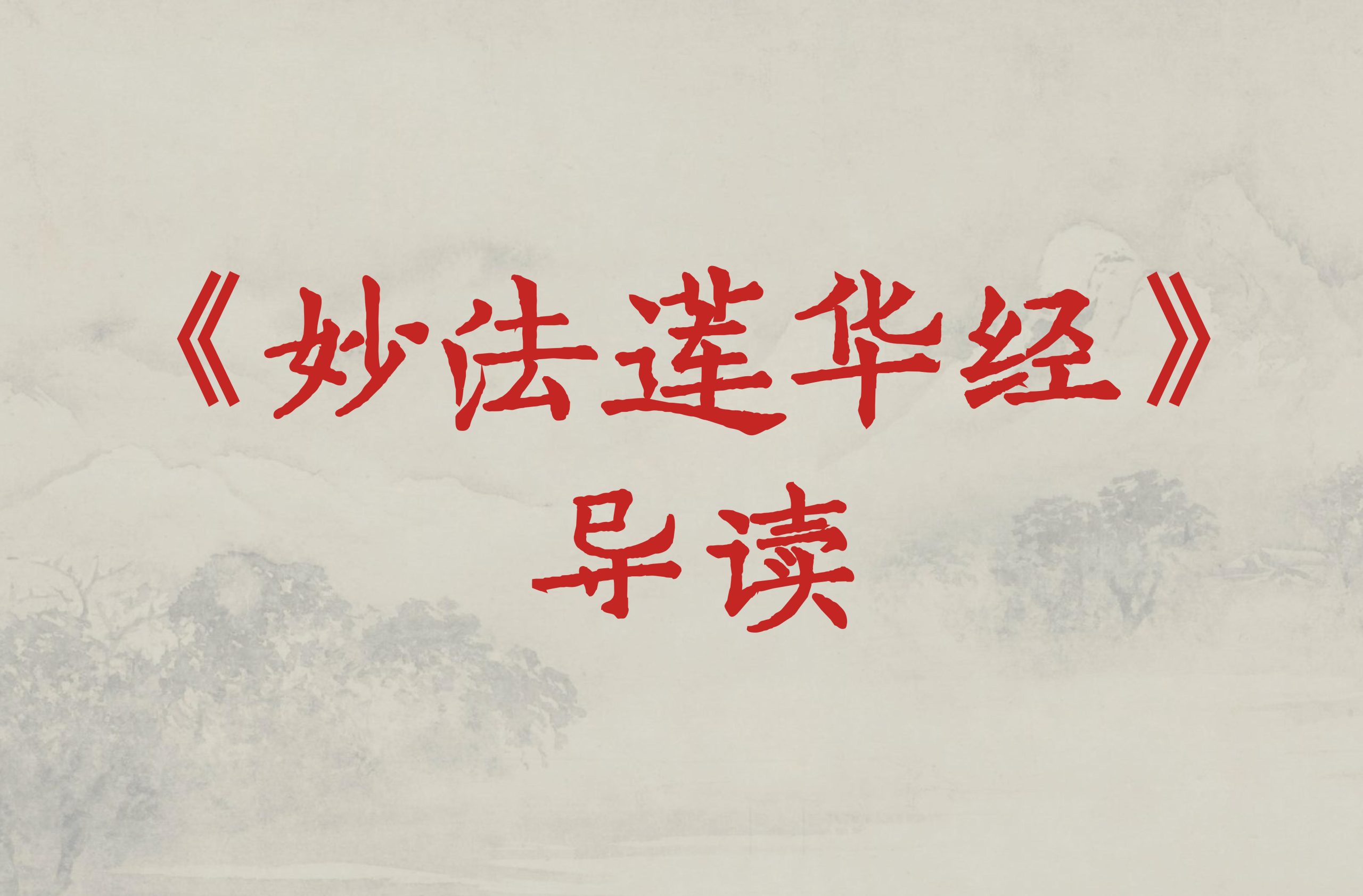 《妙法莲华经》导读（第四讲）-双峰讲堂