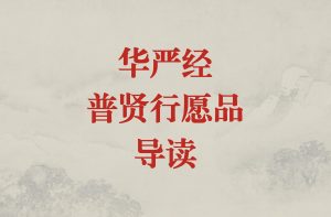 《华严经 · 普贤行愿品》导读（第一讲）-双峰讲堂