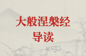 《大般涅槃经》导读（第十一讲：哀叹品第三 ② ）-双峰讲堂