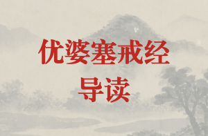 《优婆塞戒经》导读（第二十六讲：业品第二十四 ② ）-双峰讲堂