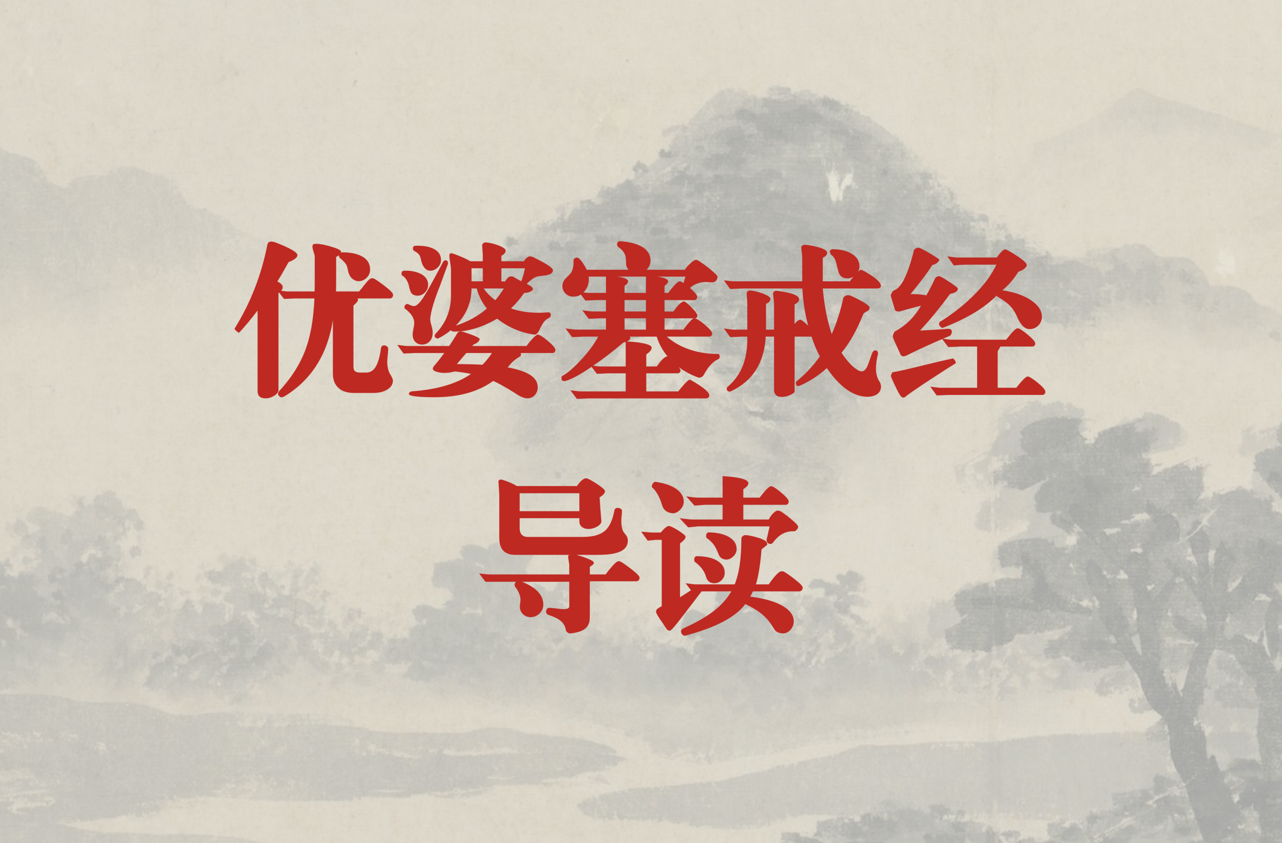 《优婆塞戒经》导读（第十九讲：息恶品第十六）-双峰讲堂
